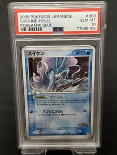 【PSA10】スイクン　ポケパーク　ブルー　003　2005年 PSA10】スイクン ポケパーク ブルー 003 2005年 - メルカリ
