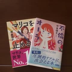 林真理子　文庫本のサムネイル