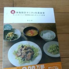 体脂肪タニタの社員食堂のサムネイル