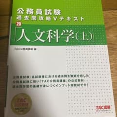 公務員試験 過去問攻略Vテキスト 20 人文科学 上のサムネイル