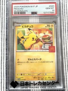 178)PSA10 ピカチュウ マクドナルド プロモカード psa10 ピカチュウ マクドナルド プロモ P 020/M-P - メルカリ
