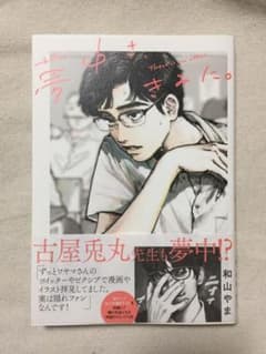 夢中さ、きみに。 和山やまのサムネイル
