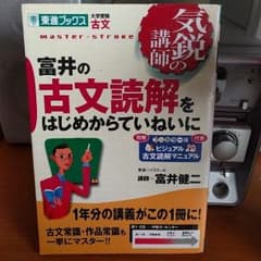富井の古文読解をはじめからていねいにのサムネイル