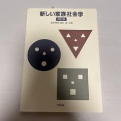 新しい家族社会学のサムネイル
