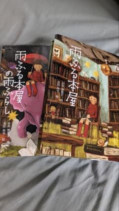 雨降る本屋 2冊セットのサムネイル