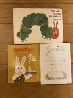 絵本 3冊セット はらぺこあおむし(洋書・英語)おばけのてんぷら 他のサムネイル