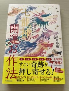 ミラクルばかりの幸福な人生に変わる 七龍神の開運お作法のサムネイル