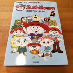 プレキソ英語Sushitown : NHKテレビDVD BOOKのサムネイル