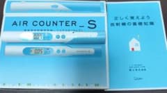 エステー AIR COUNTER_S 放射線測定器のサムネイル