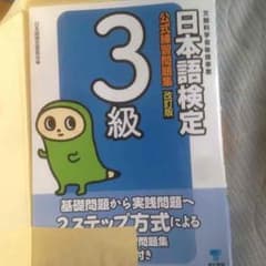 日本語検定 3級 問題集のサムネイル