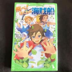 飛べ! ぼくらの海賊船のサムネイル