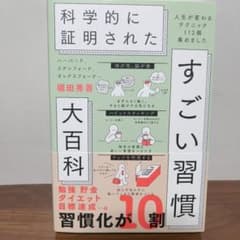 科学的に証明された すごい習慣 大百科 堀田秀吾のサムネイル