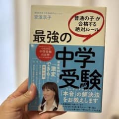 最強の中学受験 「普通の子」が合格する絶対ルールのサムネイル
