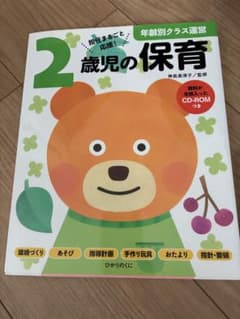 2歳児の保育 年齢別クラス運営のサムネイル