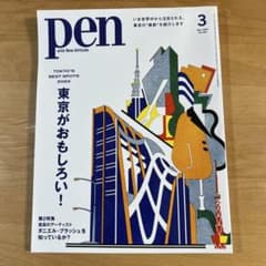 Pen(ペン) 2024年3月号 東京がおもしろい！