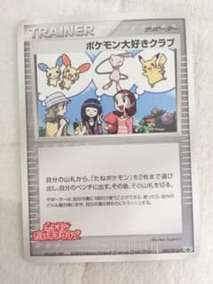 【希少】ポケモンカード ポケモン大好きクラブのサムネイル