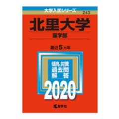 北里大学 薬学部 赤本のサムネイル
