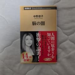 脳の闇 中野信子 新潮新書のサムネイル