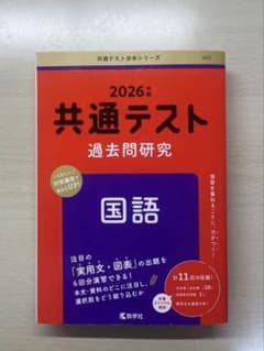 2026年版 共通テスト過去問研究 国語 教学社のサムネイル