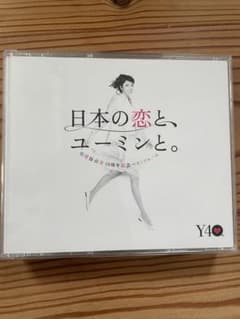 日本の恋と,ユーミンと。のサムネイル