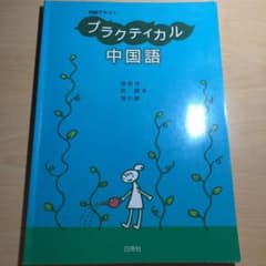 初級テキスト プラクティカル中国語のサムネイル