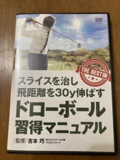 吉本　巧　DVD ドローボール　習得マニュアルのサムネイル