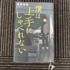 僕は上手にしゃべれない 椎野直弥のサムネイル