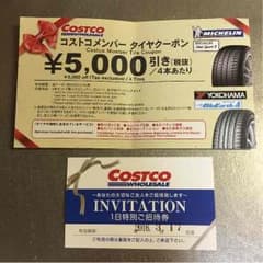 コストコ招待券＆タイヤクーポンのサムネイル