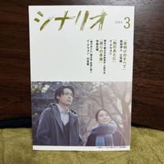 月刊シナリオ　2024年3月のサムネイル