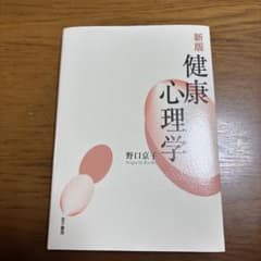 健康心理学のサムネイル