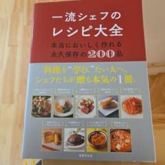 一流シェフのレシピ大全のサムネイル
