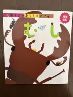 図鑑　むし あそびの おうさまずかんのサムネイル