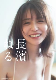 長濱ねる　写真集　ポストカード付のサムネイル