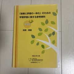 「指導と評価の一体化」のための学習評価に関する参考資料 中学校 技術・家庭のサムネイル