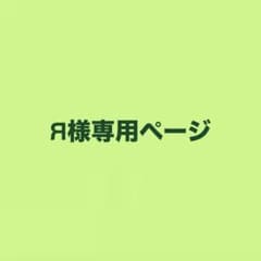 R様専用ページ - 3