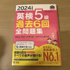 英検5級 過去6回 全問題集 2024年版のサムネイル