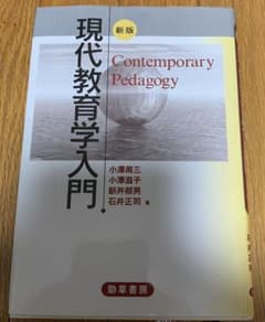 現代教育学入門のサムネイル