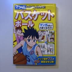 マンガでたのしくわかる！バスケットボールのサムネイル