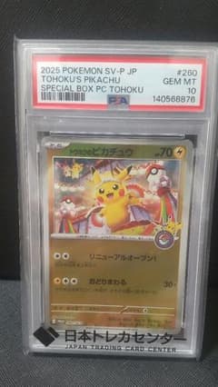 PSA10】 トウホクのピカチュウ プロモ 260/SV-P ポケモンカード - メルカリ