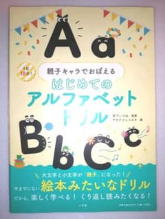 はじめてのアルファベットドリル 親子キャラでおぼえるのサムネイル