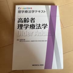 Crosslink理学療法学テキスト 高齢者理学療法学のサムネイル
