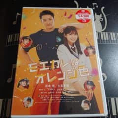 モエカレはオレンジ色 DVDのサムネイル
