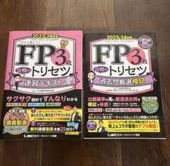 FP3級 合格のトリセット 速習テキスト 過去問厳選模試 2023-24年版のサムネイル