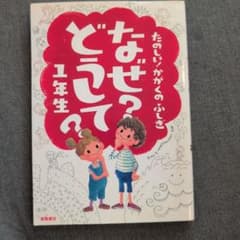 なぜ？どうして？1年生 たのしいかがくのふしぎのサムネイル