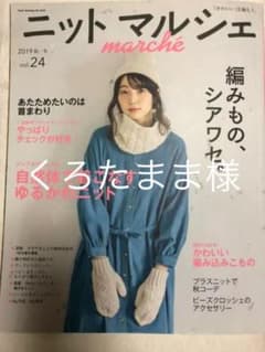 ニットマルシェ vol.24(2019秋/冬)のサムネイル