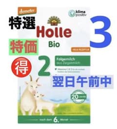 宅急便】Holle(ホレ)Bio やぎの粉ミルクStep2(生後6ヶ月〜)3箱 - メルカリ