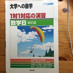 1対1対応の演習/数学B : 大学への数学のサムネイル
