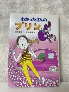 わかったさんのプリンのサムネイル