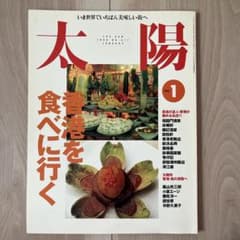 太陽 1996年1月号 特集 香港を食べに行くのサムネイル