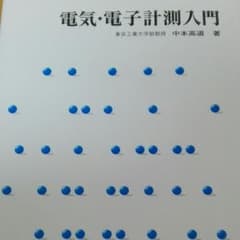 電気・電子計測入門のサムネイル